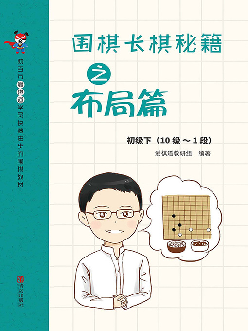 Title details for 围棋长棋秘籍之布局篇·初级下(10级～1段) by 爱棋道教研组 - Available